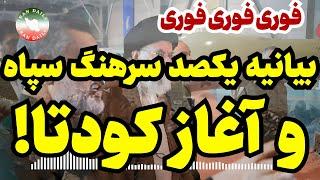 بیانیه یکصد سرهنگ سپاه برعلیه بیت!