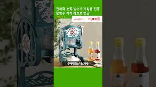 편리쿡 눈꽃 빙수기 가정용 전동 팥빙수 기계 레트로 옛날