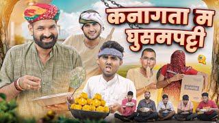 कनागता म घुसमपट्टी ।। Rajasthani Comedy Video ।।#marwadi_masti