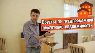 Советы по предпродажной подготовке дома, квартиры #RossvetOdessa