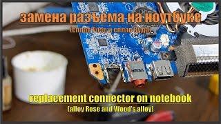 сплав Розе и сплав Вуда / replacement connector on notebook (alloy Rose and Wood's alloy)