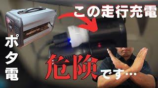 【走行充電】車中泊で何も考えずシガーソケットを使ってたら大変なことになりました…実体験による失敗からの注意点と対策【アルファードキャンピングカー】