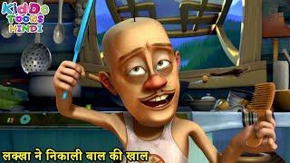 लक्खा ने निकाली बाल की खाल | Bablu Dablu Hindi Cartoon Big Magic | Boonie Bears | Kiddo Toons Hindi