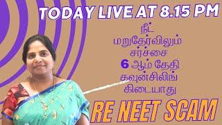 நீட் கவுன்சலிங் ஜூலை 6 ஆம் தேதி இல்லை  #reneet #neet2024  #Neetscam