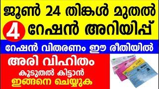 ജൂൺ 24 തിങ്കൾ മുതൽ 4 റേഷൻ അറിയിപ്പ് വിതരണംഈ രീതിയിൽ | Kerala Ratio| Kerala Ration card