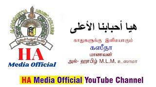 Al-Haqqaniyyah Arabic College/Welcome Song/M.LM.Usama/HA Media Official