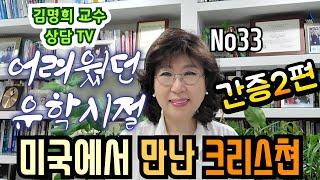 김명희교수의간증,어려웠던 미국유학시절에 만났던 미국인 크리스쳔#김명희교수간증#간증#상담)23년5월