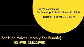 【高い声用】音感をつけるボイストレーニング（主に女声用）The Voice Training To Develop A Better Sense Of Pitch【For High Voices】