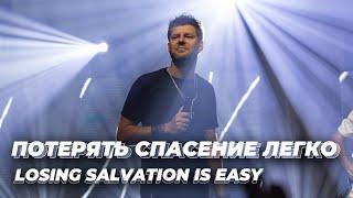 Евгений Пересветов “Потерять спасение легко” | Evgeny Peresvetov “Losing salvation is easy”