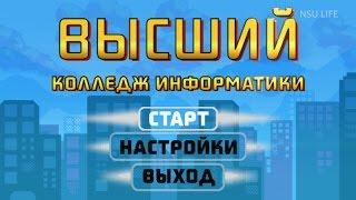 Почему именно Высший колледж информатики НГУ?