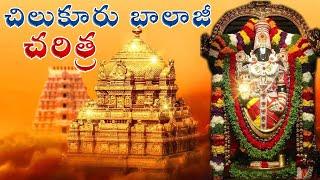 చిలుకూరు బాలాజీ  చరిత్ర | Chilukuru Balaji Temple History | Telugu Devotional Facts | Kuku TV