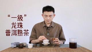 “一级”龙珠普洱熟茶