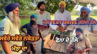 Pamma Bai ਰਹਿ ਗਿਆ Test Drive ਤੋ / ਫੋਨਾ ਦੇ ਰੌਲੇ , ਚਾਰਜਿੰਗ ਦੇ / ਕੱਖਾ ਵਾਲਾ ਕੰਮ ਸਵੇਰੇ ਸਮਾਪਤ / #farming