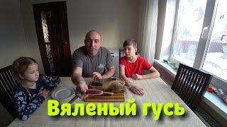 Вяленый гусь//Просто и вкусно