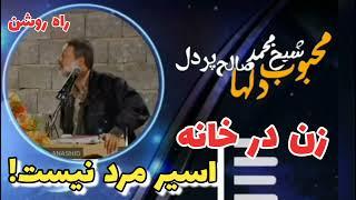 زن در خانه اسیر مرد نیست! - شیخ محمد صالح پردل