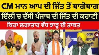 Cm bhagwant mann happy after by poll election results| cm mann speech in delhi about by election|aap