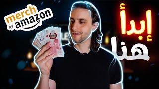 Merch By Amazon شاهد هذا الفيديو قبل أن تبدأ في ميرش باي أمازون