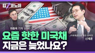 미국 국채 수익률 급등, 돈 몰리는 이유는? | 딥코노미 with 신재훈 미래에셋운용 채권 본부장