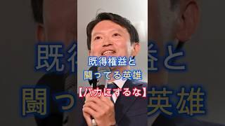 バカにするな、兵庫県民の怒り、既得権益と闘う、斎藤知事は英雄、真実に気が付いた、#shorts