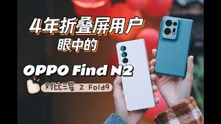 2023年不要买折叠屏，除了它｜Oppo Find N2 深度体验，对比三星 Z Fold4