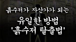 흙수저가 자산가가 되는 유일한 방법 '흙수저 탈출법'