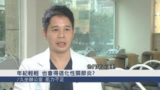 侯鐘堡醫師專家解說-退化性關節炎(1)