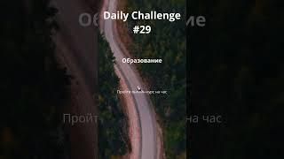 Daily Challenge #29