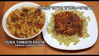 Tuna Tomato Pasta - Amharic Cooking Channel - የአማርኛ የምግብ ዝግጅት መምሪያ ገፅ