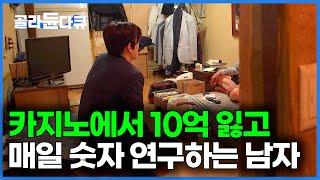 정선 카지노에서 집 두 채 잃고 쪽방살이. 그래도 10년째 연구 중인 남자｜인생 역전 도박의 현실｜다큐 it｜#골라듄다큐
