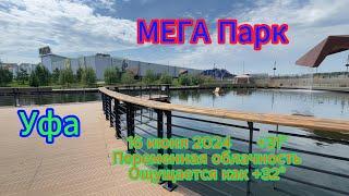 МЕГА парк Уфа. прогулка. пиковая жара