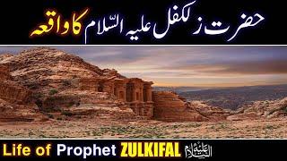 Hazrat Zulkifal (As) Ka Waqia | life of Prophet Zulkifal | All Life Events In Detail | QisasulAmbiya