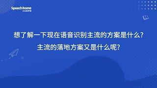 目前开源语音识别的主流的方案