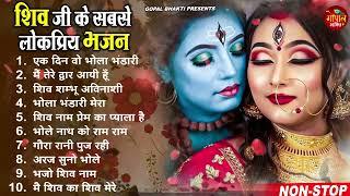 2023 नॉनस्टॉप शिव भजन ~ New Shiv Bhajan 2023 ~ Shiv Bhajans ~ New Bhajan 2023~ Shiv Ji Songs