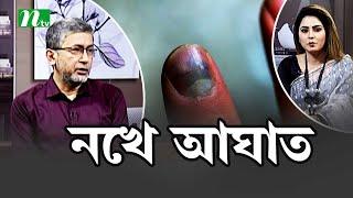 নখে আঘাত পেলে করণীয় কী  | Shastho Protidin | স্বাস্থ্য প্রতিদিন |