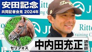 【安田記念2024】セリフォス・中内田充正調教師「非常に良い状態で出走できると言い切れる」「香港馬は強敵ですが強気でいきたい」《JRA共同会見》