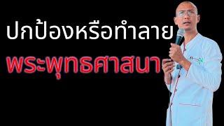 คนตื่นธรรม ปกป้อง หรือทำลายพระพุทธศาสนา