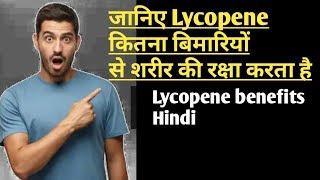 जानिए lycopene कितने बिमारियों से शरीर की रक्षा करता है - Lycopene Benefits for health Hindi