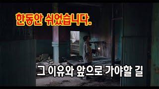 유튜브를 한동안 쉬었던 이유 / 그리고 앞으로 가야할 길