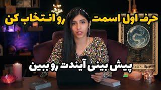 حرف اول اسمت رو انتخاب کن تا آیندت رو ببینی؟