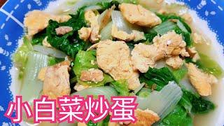 小白菜炒蛋／簡單料理 五分鐘快速上菜 營養滿分／唯好食光