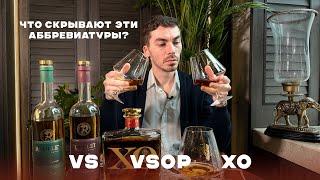 Чем отличаются коньяки VS, VSOP и XO на самом деле