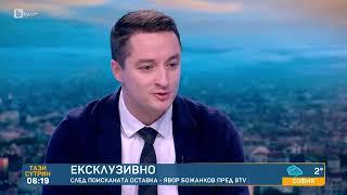 Явор Божанков: Поискаха ми оставката заради същото, заради което ме поканиха в коалицията