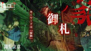 【撮高:S】#17 一家〇中…！？とある家族が住んでいた恐怖の「御札の家」の謎に迫る・・・