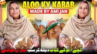 Ami Jan Making Special Kabab with Kachay Aloo  Aj To Sab Heran Ho Gay  Humare Ami Abu