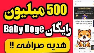 بیبی دوج رایگان|500 میلیون baby doge رایگان برای همه