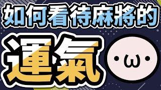 如何看待麻將的 "運氣"？【星野Poteto | 日麻雜談】#日本麻將 #日麻 #雀魂