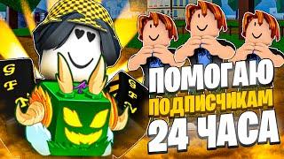  ПОМОГАЮ ПОДПИСЧИКАМ 24 ЧАСА В БЛОКС ФРУТС! Blox Fruits Roblox // Роблокс