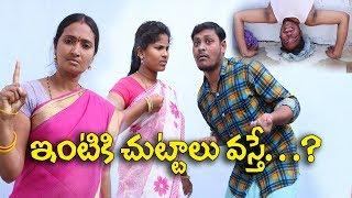 ఇంటికి చుట్టాలు వస్తే....? #60 Intiki Chuttaluvaste Telugu Comedy film By Mana Palle Muchatlu