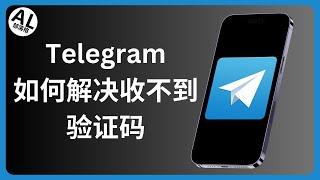 如何解决电报收不到验证码 | Telegram