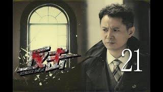 反击 21 (主演：郭广平、甄锡、王奎荣、何政军、张唏临、吴京安)